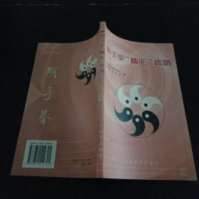 阴手拳“精汇”套路（作者签名本）