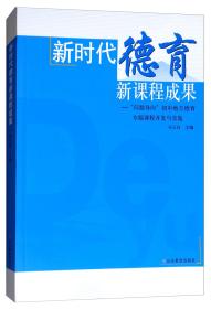 新时代德育新课程成果：“问题导向”初中地方德育专题课程开发与实施