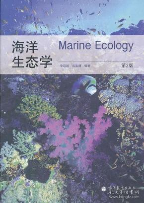 海洋生态学（第2版）