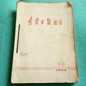 辽宁日报通讯(1974年第1.2期)