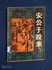 《传统长篇评书：安公子投亲》