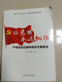 让党旗永远飘扬：严明党的纪律和规矩专题解读