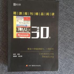 题源报刊精品阅读30篇（精读）