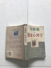 马斯洛与健康心理学