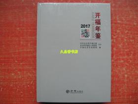 开福年鉴2017年 （精装全新）