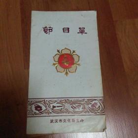 节目单