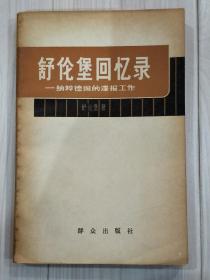 舒伦堡回忆录——纳粹德国的谍报工作。提高反谍意识重要参考。[名人收藏]