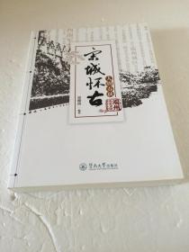 宋城怀古.人物春秋 【作者签名本】