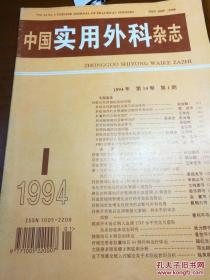 中国实用外科杂志1994年笫14卷（第一期）
