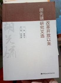 改革开放以来胡先骕研究文选