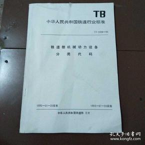 中华人民共和国铁道行业标准，铁道部机械动力设备，分类代码。