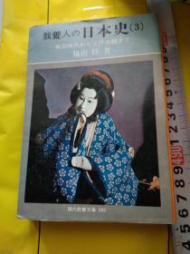 教养人の日本史第三卷         。   社会思想社1967好评作者 门脇祯二,田辺昭三,村井康彦,池田敬正,佐々木隆尔脇田修,藤井松一 闲谈话题 考研考试出国留学日本升学就职历史考题复习题考卷答案必考必会必知简明扼要条框要点重点黑色字体加重字体条目罗列列举顺序123日文孤本佳品实惠四大历史名著携带便利备课上课教学科研实用实惠