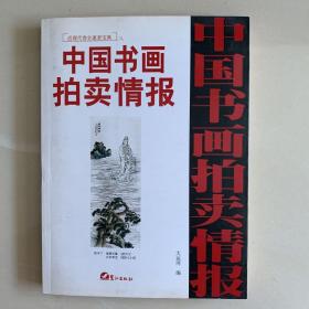 (特价书)中国书画拍卖情报近现代卷全速查宝典8