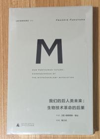 我们的后人类未来：生物科技革命的后果（理想国译丛019 弗朗西斯·福山作品06） 9787549590872