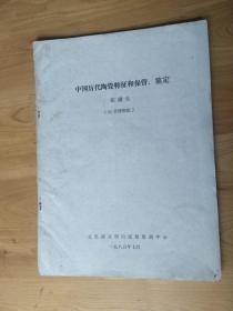 中国历代陶瓷特征和保管 鉴定  [南京博物馆] 1985/出版印刷   8. 5品