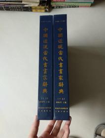 中国近现当代书画家辞典 上下卷 十九世纪-二十一世纪