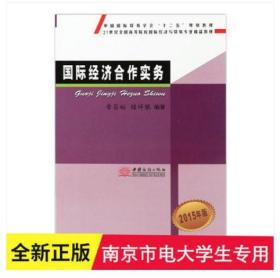 国际经济合作实务(2011年版21世纪全国高等院校国际经济与贸易专业精品教材)