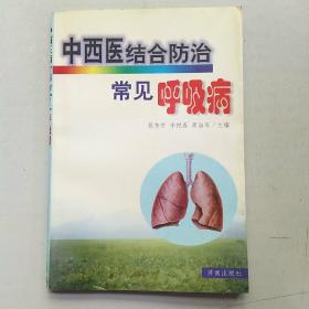 中西医结合防治常见呼吸病