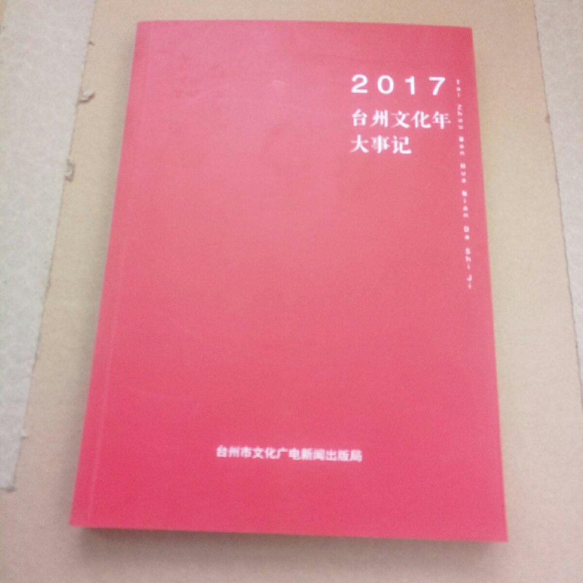 2017台州文化年大事记