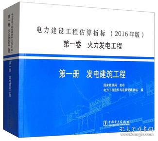 电力建设工程估算指标（2016年版第1卷火力发电工程第1册发电建筑工程）