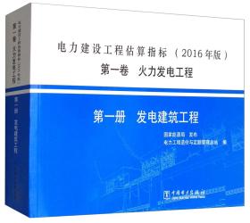 电力建设工程估算指标（2016年版第1卷火力发电工程第1册发电建筑工程）