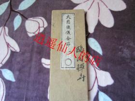 大悲忏仪合节  木封册页 咸丰年版本后重刊  版藏鼓山涌泉寺  原件出售