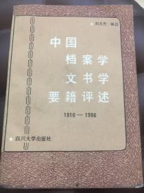 中国档案学文书学要籍评述（1910一1980）