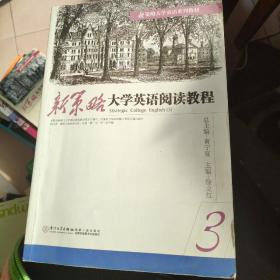 新策略大学英语阅读教程3/新策略大学英语系列教材