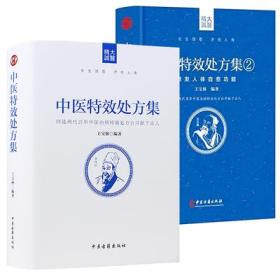 中医特效处方集1+ 中医特效处方集2 中医处方大全中医特效处方