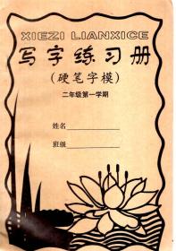 写字练习册（硬笔字模）.二年级第一、二学期.2册合售