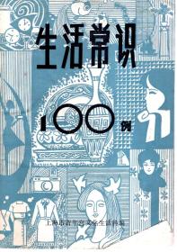 生活常识100例