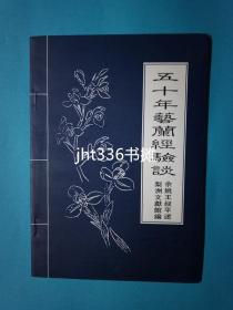 五十年艺兰经验谈【兰花专题10】浙江余姚艺兰家王叔平1955年兰花著作，有品种介绍的表格，评述品种优缺点。2002年重印，孔网从无出现