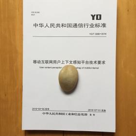 YD/T 3080-2016移动互联网用户上下文感知平台技术要求 规范书