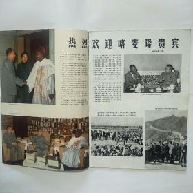 人民画报1973年6期+增刊:西哈努克亲王视察柬埔寨解放区专辑（2本合售）