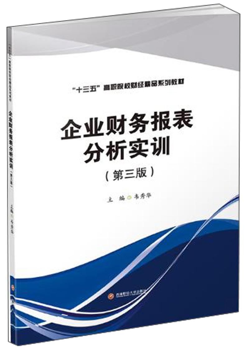 企業(yè)財(cái)務(wù)報(bào)表分析實(shí)訓(xùn) 韋秀華 西南財(cái)經(jīng)大學(xué)出版社
