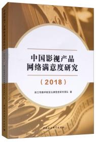 中国影视产品网络满意度研究（2018）