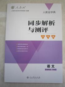 2019年春小学同步解析与测评语文4/四年级下册人教版附试卷及答案