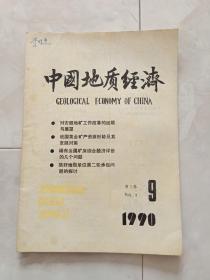 《中国地质经济》1990-9