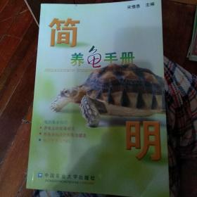 简明养龟手册（第2版）
