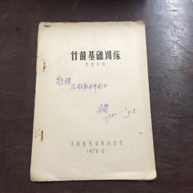 签赠本 竹笛基础训练