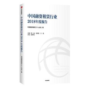 中国融资租赁行业2018年度报告