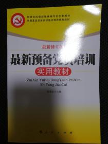 最新预备党员培训实用教材（十八大最新修订版）