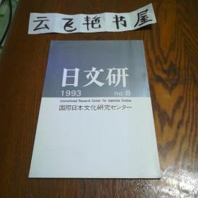 日本原版学术刊物：日文研 八 1993年