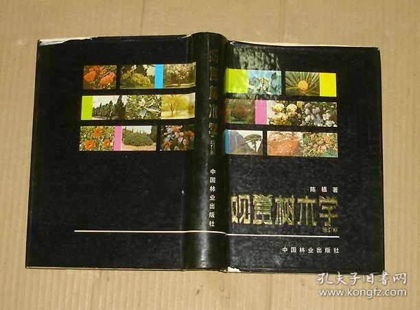观赏树木学（增订本）     71-50-71-09