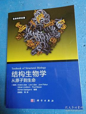 生命科学名著·结构生物学：从原子到生命