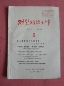 1965.10《财贸政治工作》（5）【记衢县生猪仓库突出政治前后的变化、玉环县供销合作社拾金不昧通报】