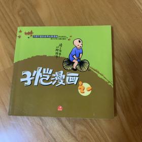 子恺漫画.1/不得不看的世界经典漫画