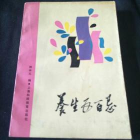 养生五百忌