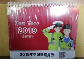 2019中国警察台历