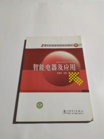 21世纪高等学校规划教材 智能电器及应用